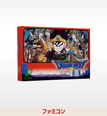 ドラゴンクエストIII FC版の公式商品画像