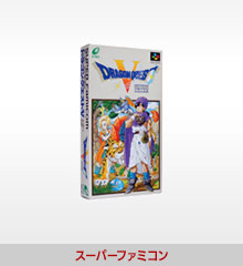 ドラゴンクエストV スーパーファミコン版の商品画像