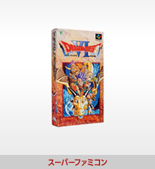 ドラゴンクエストVI スーパーファミコン版の商品画像